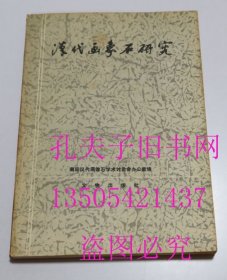 汉代画象石研究 汉代画像石研究 文物出版社1987年