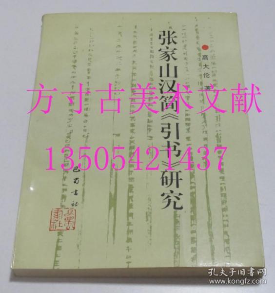 张家山汉简《引书》研究  高大伦 著 / 巴蜀书社 / 1995  库存近全新未使用