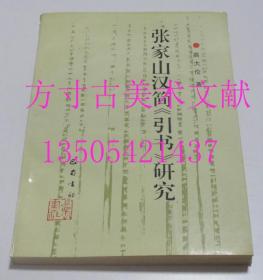 张家山汉简《引书》研究  高大伦 著 / 巴蜀书社 / 1995  库存近全新未使用