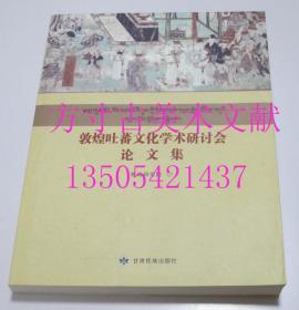 敦煌吐蕃文化学术研讨会论文集  敦煌研究院 甘肃民族出版社 存近全新未使用