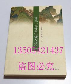 道咸“宋诗派”诗人研究   易闻晓、张剑 编 / 中国社会科学出版社 / 2012-01 / 平装  库存近全新未使用