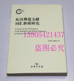 东汉佛道文献词汇新质研究  俞理明、顾满林 著 / 商务印书馆 / 2013-11 / 平装  库存近全新未使用