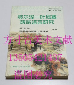 鄂尔浑-叶尼塞碑铭语言研究  耿世民；阿不都热西提·亚库甫 / 新疆大学出版社 / 1999-05 / 平装 库存近全新未使用