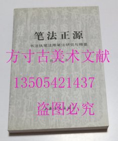 笔法正源 书法执笔法 用笔法研究与释要  陈吉安 著 / 上海书画出版社 / 2009-01 / 平装  库存近全新未使用