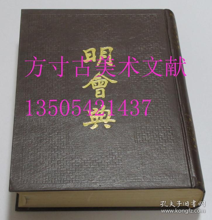 明会典 万历朝重修本 中华书局1989年1版1印900册  库存近全新未使用品好  正版实物图秒发