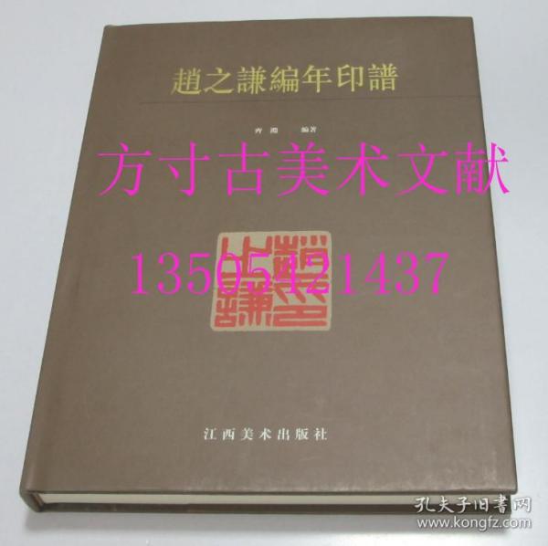 赵之谦编年印谱  齐渊 著 / 江西美术出版社 / 2008-04 / 精装  库存近全新未使用 想买新书的来 8折