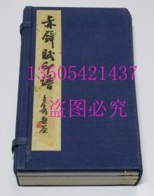 西泠印社豪华线装手工本  赤壁赋印谱  钤印限量200部第49部