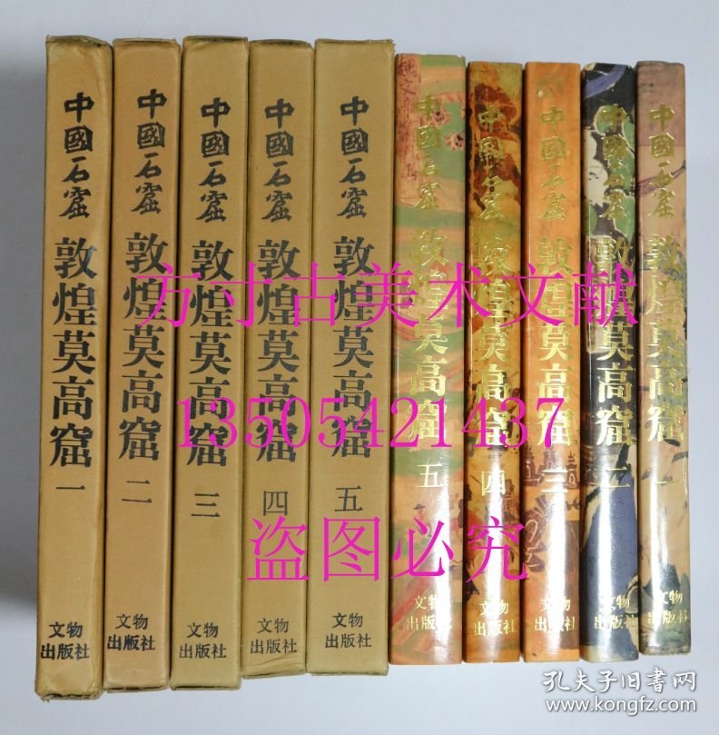 中国石窟 敦煌莫高窟 第一二三四五卷 5册全 文物出版社 实物图拍照 1990年2印 未使用品相好