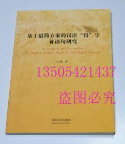 基于最简方案的汉语“得”字补语句研究   吕佳 著 / 河北大学出版社 / 2013  库存近全新未使用