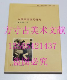 人体词语语义研究  黄碧蓉 著 / 复旦大学出版社 / 2010-07 / 平装  库存近全新未使用