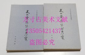 史记索引书考实 上下  二十四史研究资料丛刊 中华书局1998年1印 库存近全新未使用