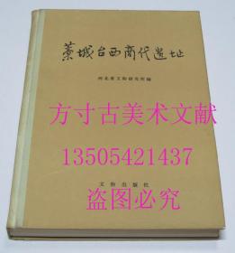 藁城台西商代遗址 硬精装  文物出版社 1985年1印 库存近全新未使用