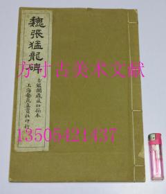 魏张猛龙碑 古鉴阁藏最初拓本 上海艺苑真赏社宣纸珂罗版