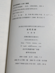 古代石刻  赵超 著 / 文物出版社 / 2001-04 / 平装 库存近全新未使用