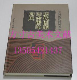 中国历代印风系列 历代图形印吉语印印风 黄惇 总主编 / 重庆出版社 / 1999-12 / 精装  库存近全新未使用 现货秒发