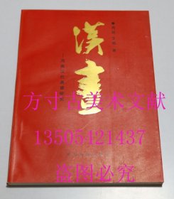 汉画：河南汉代画像研究 王晓中州古籍出版社1996-12平装 库存近全新未使用