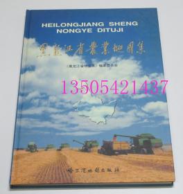 黑龙江省农业地图集 哈尔滨地图出版社1999年硬精装