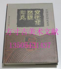 中国历代印风系列 黄牧甫流派印风   黄惇 总主编；李刚田 本卷主编 / 重庆出版社 / 1999-12 / 精装  库存近全新未使用 现货秒发 买新书的来