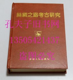 丝绸之路考古研究 王炳华 新疆人民出版社1993-11精装
