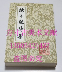 陈子龙诗集 中国古典文学丛书   [明]陈子龙 著；施蛰存、马祖熙 校 / 上海古籍出版社 / 2006年1版1印平装  库存近全新未使用