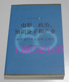 电影、政治、知识分子和产业 新中国60年电影形态研究 裴亚莉、饶曙光 著 中国社会科学出版 2010年库存未使用 实物图秒发