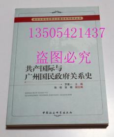 共产国际与广州国民政府关系史  罗重一 / 中国社会科学出版社 / 2013-03 / 平装  库存近全新未使用