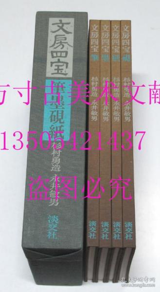 文房四宝 笔墨砚纸 笔墨纸砚 杉村勇造 永井敏男 淡交社1972年原函4册全  现货实物图秒发