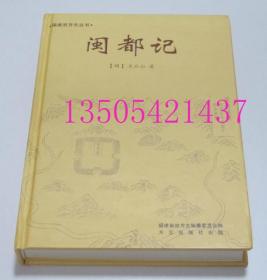 闽都记（福建旧方志丛书）[明]王应山 著；林家钟、刘大治 校注 / 方志出版社  库存近全新未使用