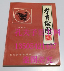 考古绘图 马鸿藻 北京大学出版社1993年 库存近全新未使用