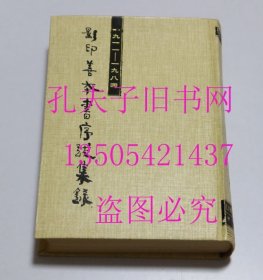 一九一一--一九八四 影印善本书序跋集录 北京图书馆善本组 编 / 中华书局 / 1995-04 / 精装 品相好