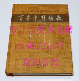 百年中国幼教 1903-2003  中国学前教育研究会 编 / 教育科学出版社 / 2003-10 / 精装  库存近全新未使用