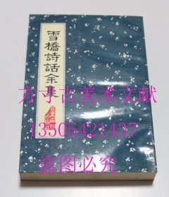 雪桥诗话余集  杨钟羲；刘承干 / 北京古籍出版社 / 1992年1印 平装 库存近全新未使用一分钱一分货