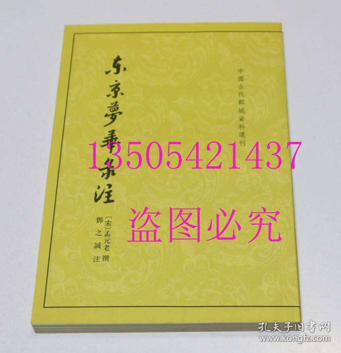 东京梦华录注 中华书局2004年  库存近全新未使用