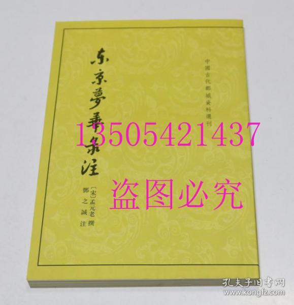 东京梦华录注 中华书局2004年  库存近全新未使用