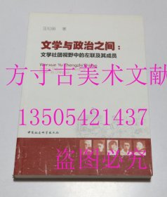 文学与政治之间 文学社团视野中的左联及其成员  汪纪明 / 中国社会科学出版社 / 2012-04 / 平装  库存近全新未使用