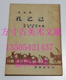 鲁迅著 孔乙己 播磨书房 片假名注释 稀少