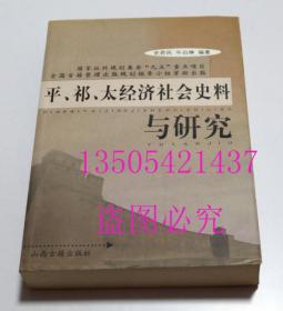 平祁太经济社会史料与研究  史若民 / 山西古籍出版社 / 2002-05 / 平装  库存近全新未使用