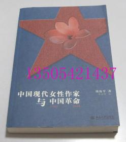 中国现代女性作家与中国革命 1905-1948   颜海平 著；季剑青 译 / 北京大学出版社 / 2011-06 / 平装  库存近全新未使用