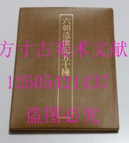 玄美名品选别集--六朝造像记五十种-玄美社
