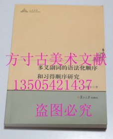 多义副词的语法化顺序和习得顺序研究  高顺全 著 / 复旦大学出版社 / 2012-08 / 平装  库存近全新未使用