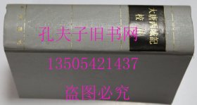 大唐西域记校注 中华书局精装1995年3印 品相好