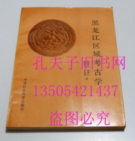 黑龙江区域考古学 中国社会科学出版社1991年 库存未使用品好