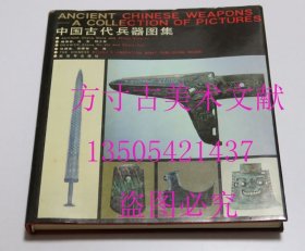 中国古代兵器图集 解放军出版社1990年12开硬精装