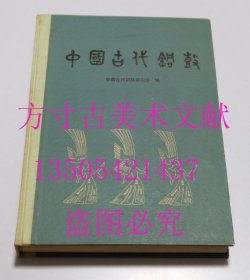 中国古代铜鼓 文物出版社1988年1印硬精装