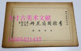 神州大观集外名品 风雨楼藏 李檀园兰花册  李流芳 神州国光社1918年 珂罗版 稀少