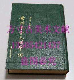 景刊宋金元明本词 上海古籍出版社1989年一版一印1200册 库存未使用