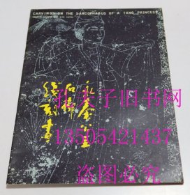 陕西古代美术巡礼4 永泰公主石椁线刻画