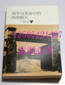 战争与革命中的西南联大 美]易社强 著；饶佳荣 译 / 九州出版社 / 2012-03 / 平装 库存近全新未使用