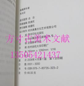 颜真卿年谱   朱关田 著 / 西泠印社出版社 / 2008-04 / 平装  库存近全新未使用