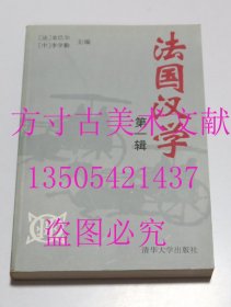 法国汉学 第一辑    [法]龙巴尔（Denys Lombard）、李学勤 主编 / 清华大学出版社 / 1996 / 平装    库存近全新未使用